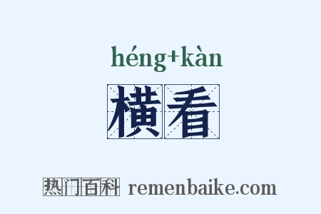 横看是什么意思的图片